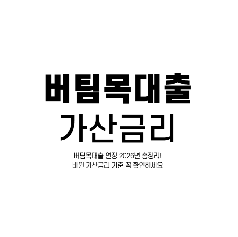 버팀목대출 연장 2026년 총정리! 바뀐 가산금리 기준 꼭 확인하세요