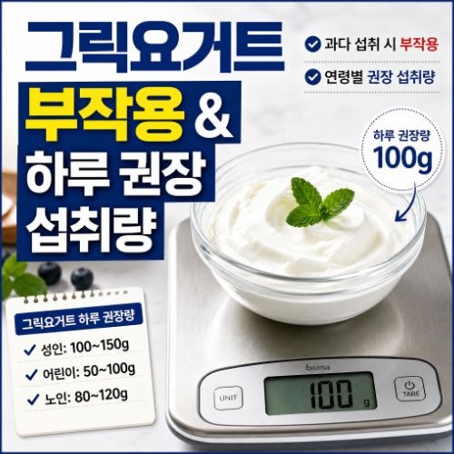 그릭요거트 부작용 및 설사 유발 원인 : 1일 권장 섭취량