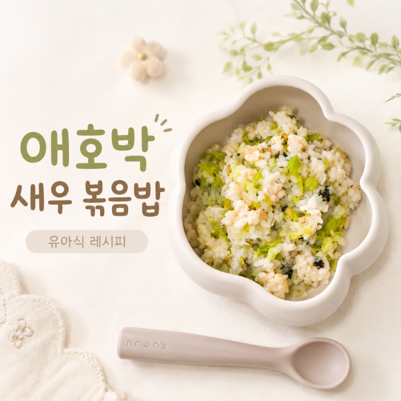 14개월 아기 유아식｜애호박 새우 양파 볶음밥 간단 레시피