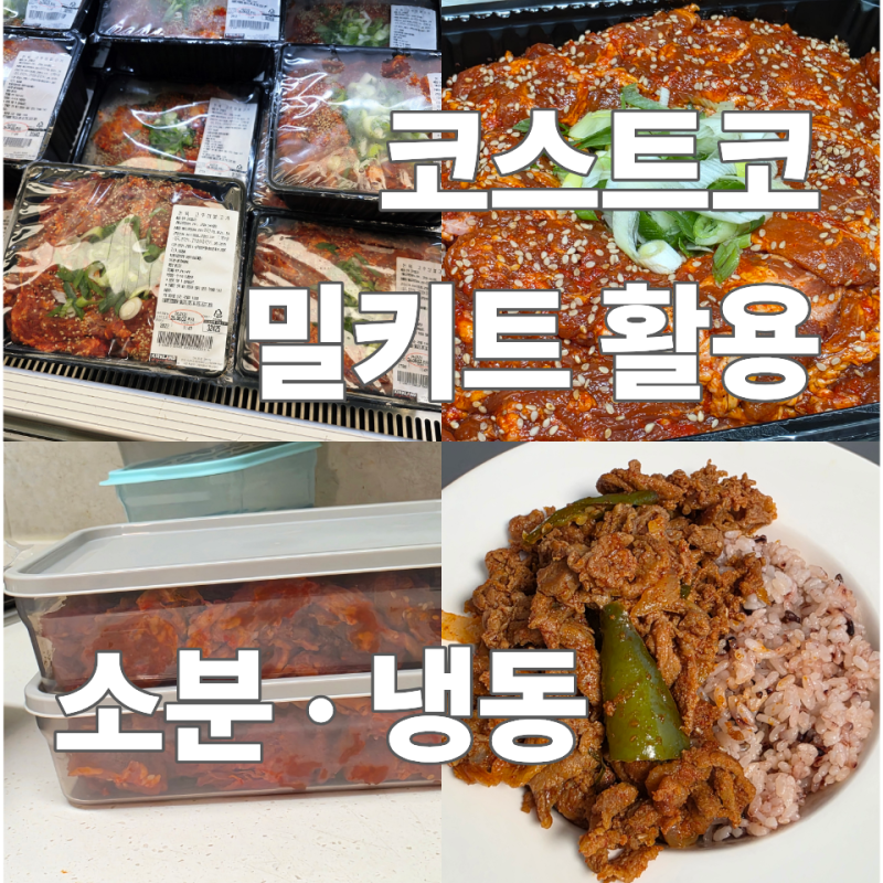 코스트코 돈육 고추장 불고기 후기 | 소분·냉동 보관해보니 편했어요