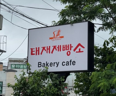 경기광주 능평 빵집 태제제빵소 메뉴&middot;가격&middot;주차 정보
