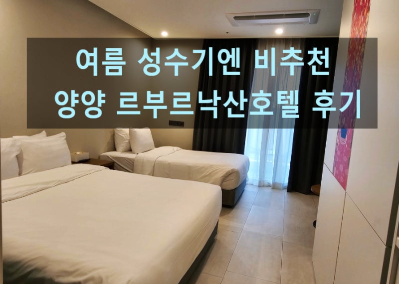 양양 가성비 숙소, 여름휴가 가족여행 성수기엔 비추천 체크인 웨이팅30분 실화? 주차,엘베 ....