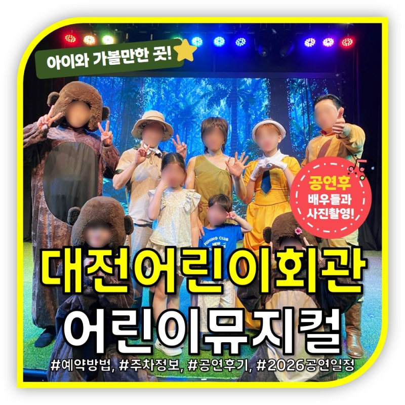대전 아이와 실내 가볼만한 곳, 대전어린이회관 어린이뮤지컬 관람 후기 :)