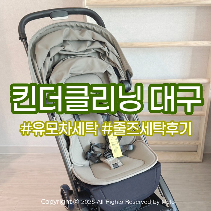 줄즈 유모차세탁후기 ㅣ 대구 유모차세탁 킨더클리닝 후기 (수거 / 배송가능)