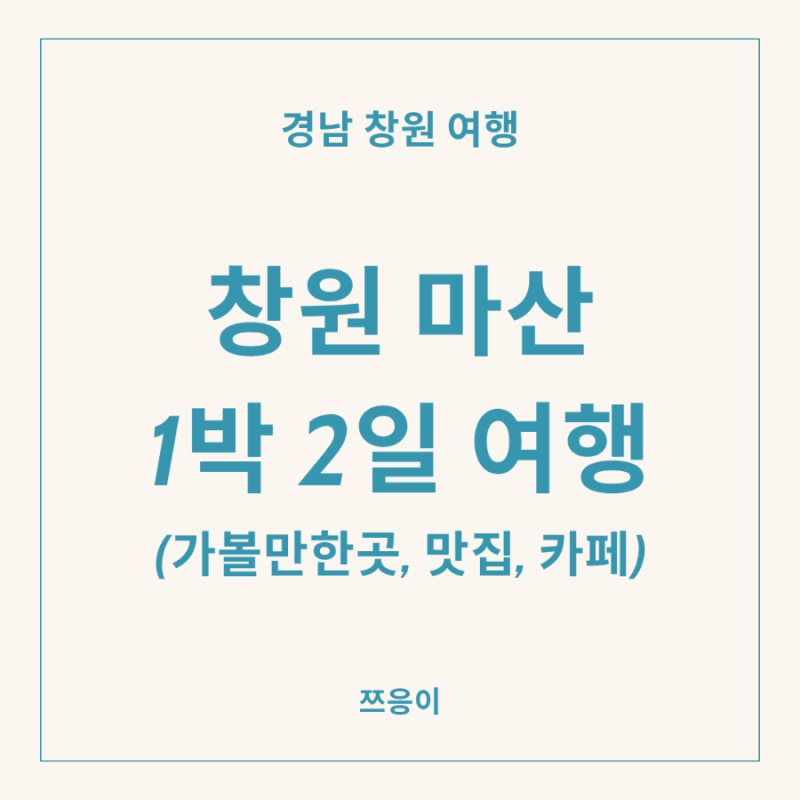 경남 창원 마산 1박 2일 여행 가볼만한곳 맛집 카페 해양드라마세트장 창원NC파크 (feat. 내야....