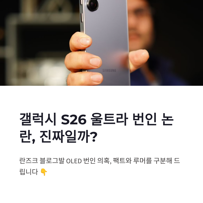 란즈크 블로그 갤럭시 S26 울트라 번인 논란 정리