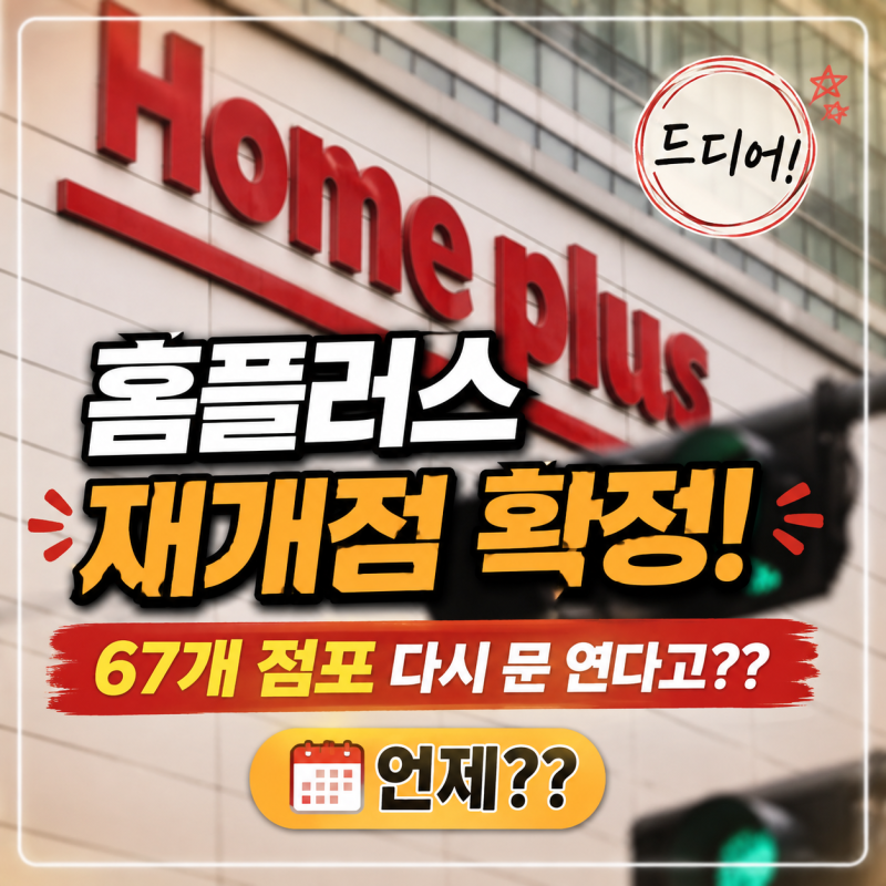 홈플러스 재개점 67곳 정리, 다시 문연다(+재개장 일정)