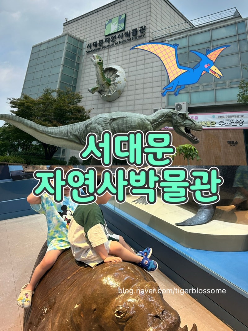 서울 공룡 박물관 서대문자연사박물관 주차 시설 맛집 연희동칼국수 주차