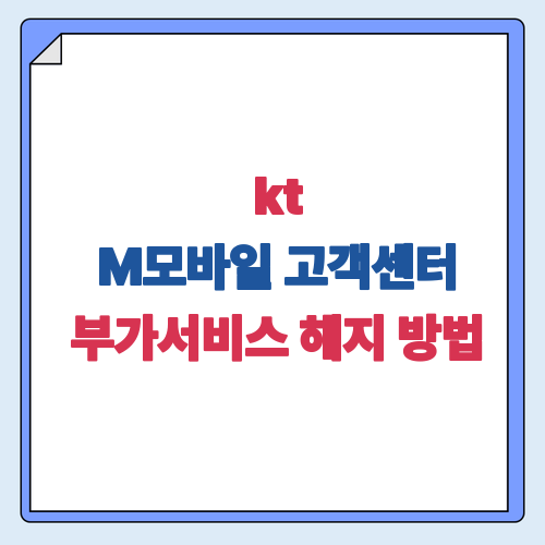kt M모바일 고객센터 이용법, 부가서비스 해지·전화번호·상담시간 정리