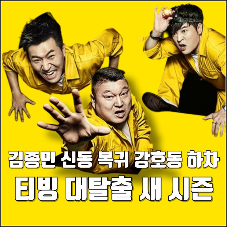 <b>강호동</b> <b>하차</b> 티빙 <b>대탈출</b> 새 시즌 하반기 공개 원년 멤버 김종민... 