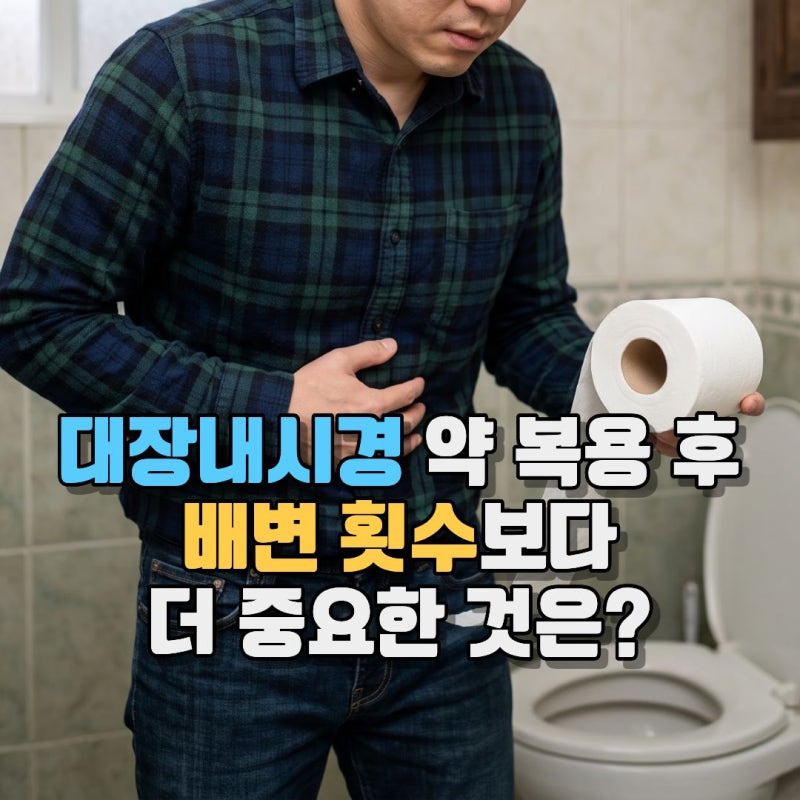 대장내시경 약 복용 후 배변, 언제부터 몇 번이나 화장실을 갈까요?