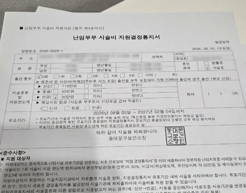 사실혼 부부 난임 지원 신청 방법 | 서류 준비부터 지원결정통지서 발급까지