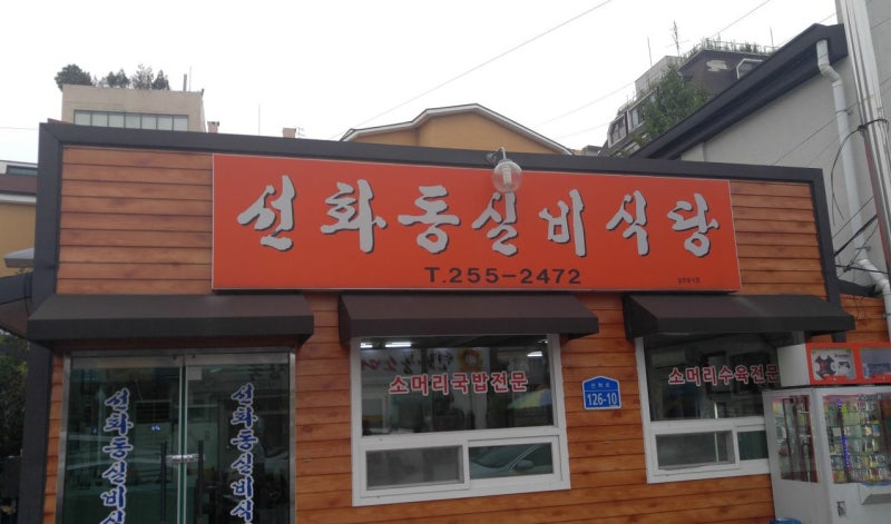[대전]실비김치│소머리국밥│대전맛집│원조 실비김치가 있는 - 선화동 실비식당