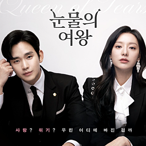 눈물의 여왕 등장인물 작가 결말 OST 홍해인 OTT 줄거리