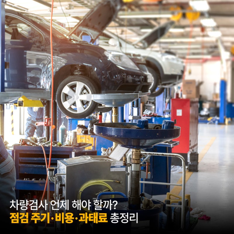 차량검사 언제 해야 할까? 자동차정기점검 주기·비용·과태료 정리
