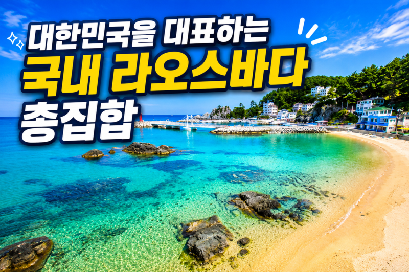 2026년 8월 최신"이게 정말 한국 라오스 바다?"국내에도 이런 바다가?사진보다 실제가 더 예쁜 ....