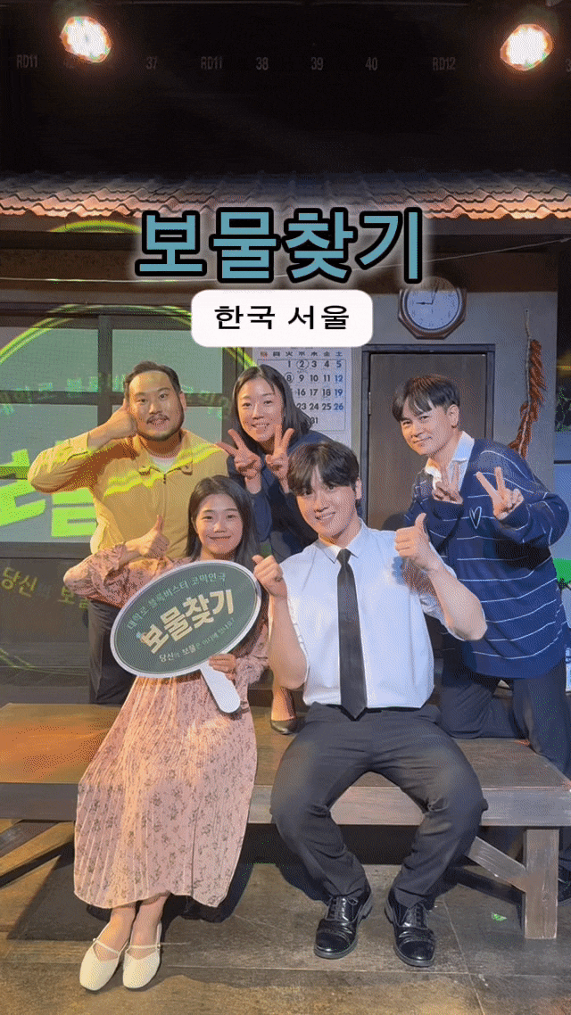 [대학로 연극] 보물 찾기 연극 솔직 후기, 여름방학 가족 나들이로 데이트 코스