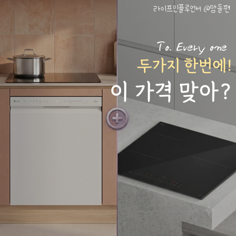 LG디오스 오브제컬렉션 식기세척기+인덕션 세트 DUE5BGL1E+BEI3ASB2OE 두가지를 한번에 최대 혜택....