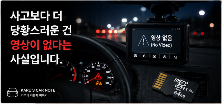 블랙박스 SD카드, 교체 안 하면 영상이 안 남을 수도 있습니다