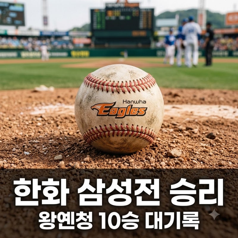 2026년 08월 04일 한화 이글스 삼성 라이온즈 왕옌청 10승 대기록