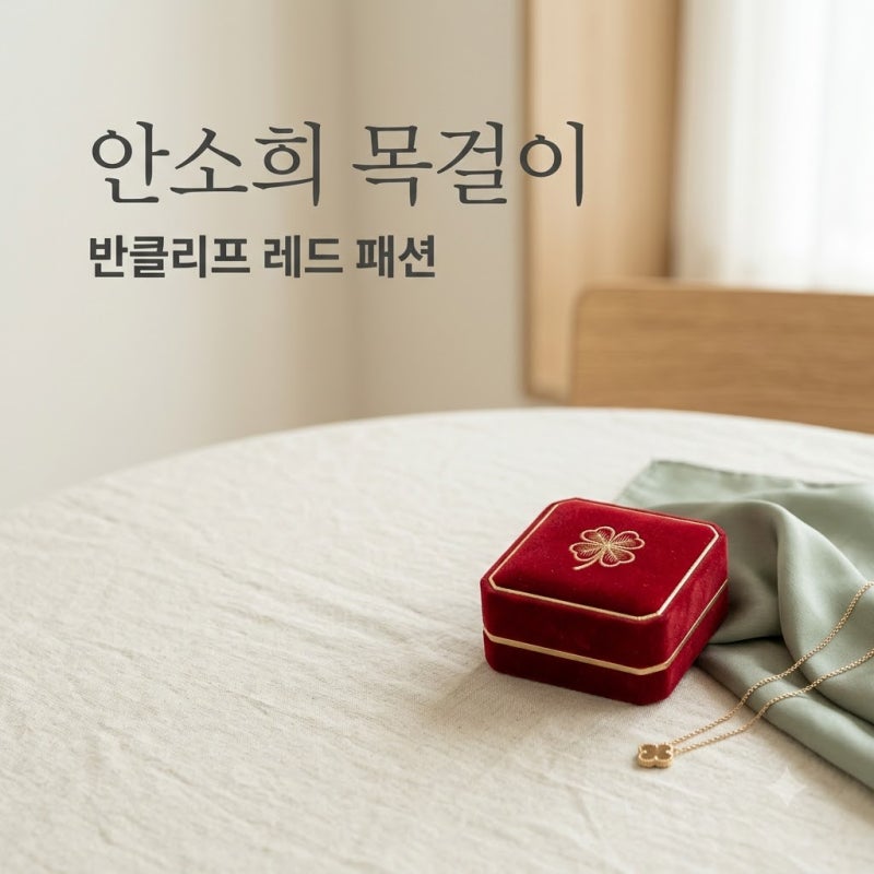 안소희 반클리프 레드 목걸이 패션 왜 예뻐 보일까? 가격대 코디법 총정리