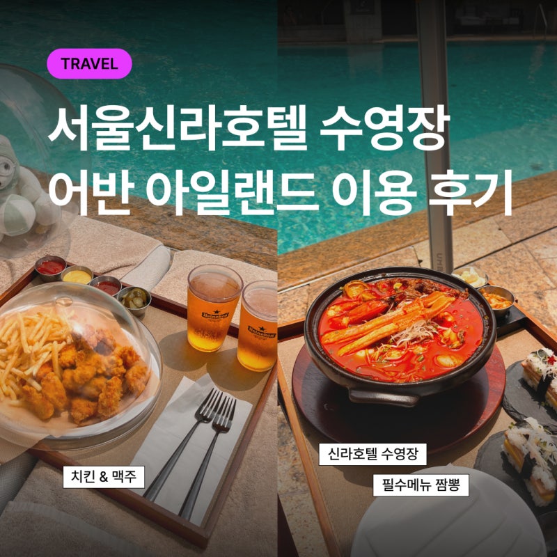 서울신라호텔 수영장 ㅣ 어반 아일랜드 이용후기, 메뉴판, 숨은 포토 스팟, 실내 수영장