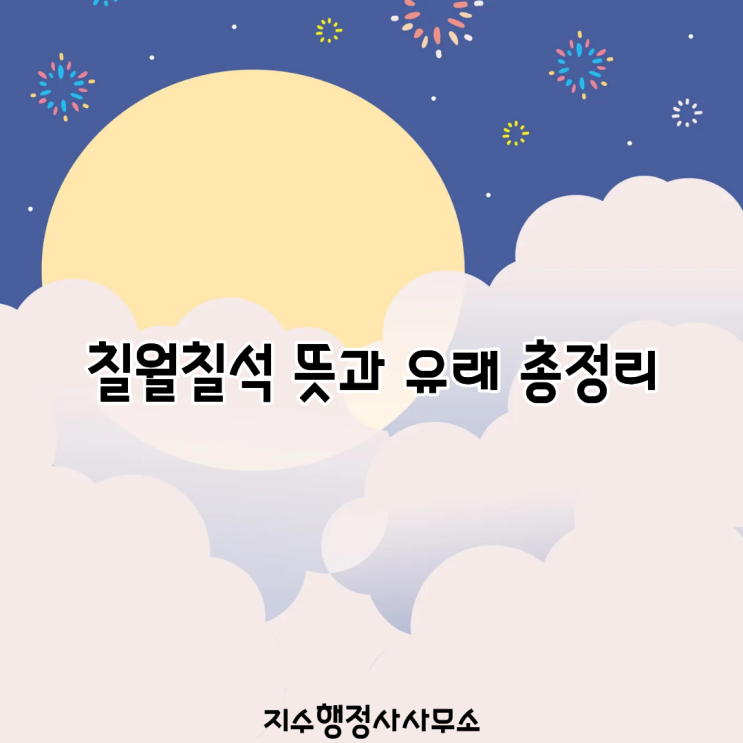 <b>칠월칠석</b> 뜻과 유래 총정리｜2026년 <b>칠석</b> 날짜·견우직녀 이야기·풍....