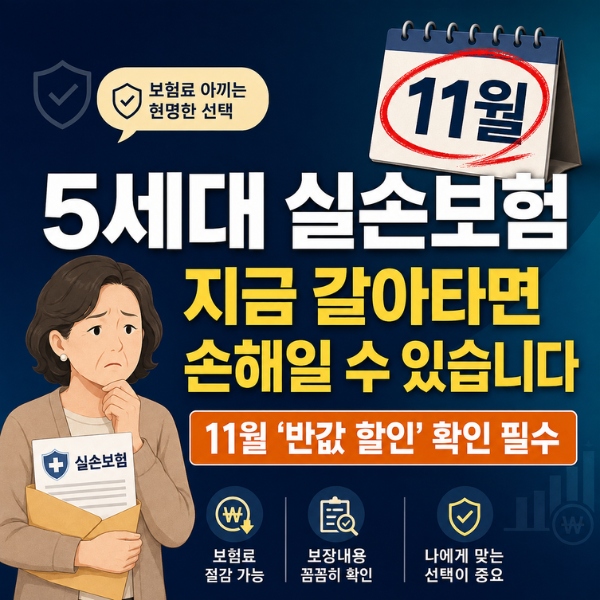 실손보험 5세대 전환, 11월까지 기다리세요 (1·2세대 필독)