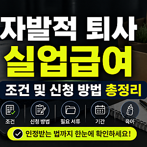 자발적 퇴사 실업급여 조건 및 신청방법 총정리(+필요 서류, 기간, 육아)