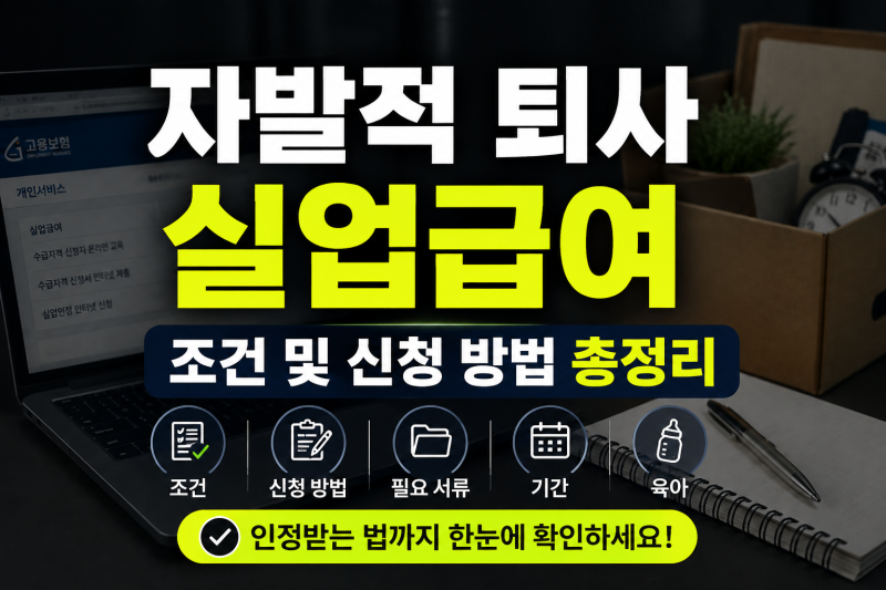 자발적 퇴사 실업급여 조건 및 신청방법 총정리(+필요 서류, 기간, 육아)