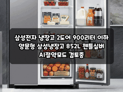 삼성전자 냉장고 2도어 900리터 이하 양문형 삼성냉장고 852L 젠틀실버 AI절약모드 검토중