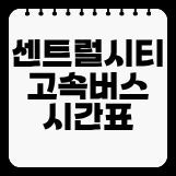 2026 센트럴시티 시간표 예매 예약 전화번호