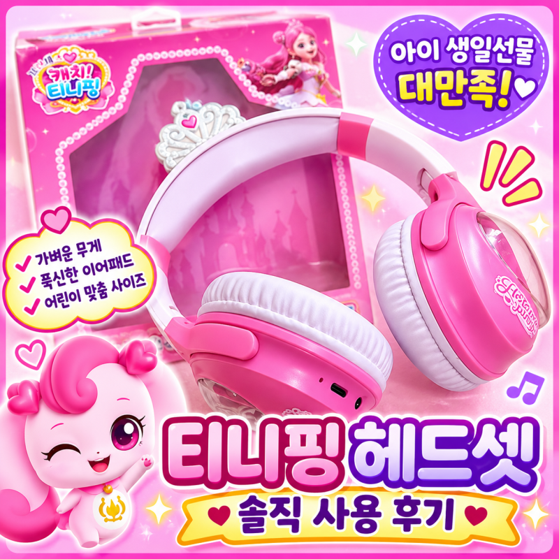 티니핑 헤드셋 생일선물 후기! 7살 아이가 너무 좋아한 어린이 무선 헤드셋. 티니핑 좋아하는....