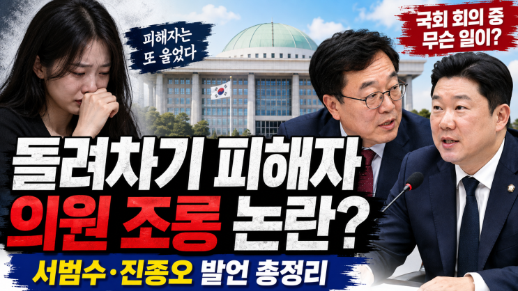 간담회서 ‘<b>돌려차기</b>’ 농담 논란｜서범수·<b>진종오</b> 의원 <b>발언</b>부... 