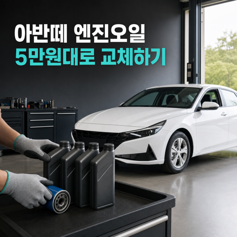 아반떼 CN7 엔진오일 저렴하게 교체하기, 4L 준비와 공임 비용