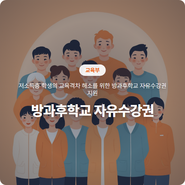 우리 아이 교육 격차를 줄이는 방과후학교 자유수강권 지원 안내
