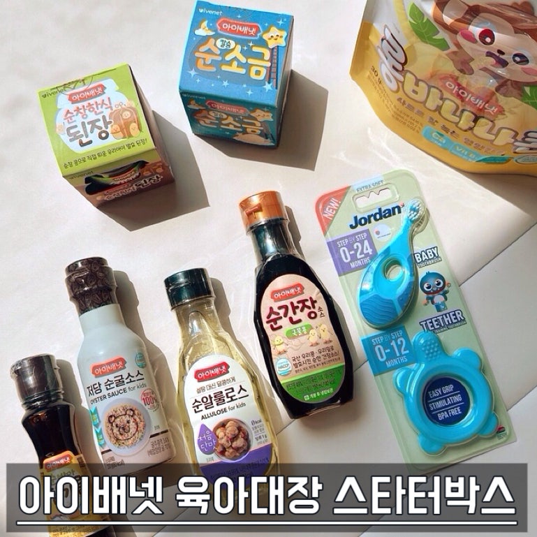 아이배넷 육아대장 스타터박스 당첨 후기 ₍^. .^₎♡ (B세트_순한양념세트 솔직 리뷰)
