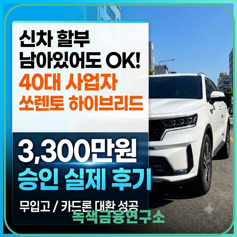 무입고 차량담보대출 할부 남아 있어도 가능했던 3,300만원 실제 승인 사례