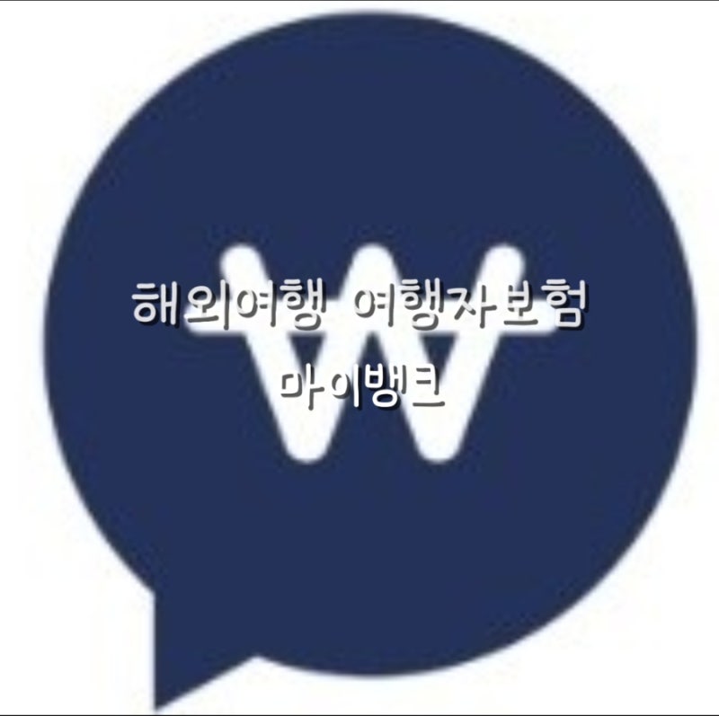 [해외여행 준비] 마이뱅크 여행자보험 간편 가입 방법 & 10% 할인 쿠폰 꿀팁 총정리!