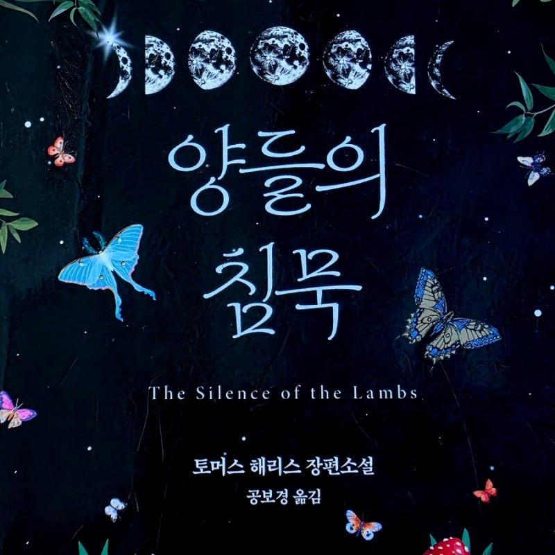 양들의 침묵, 토머스 해리스가 만든 최고의 심리 스릴러 영화보다 더 소름 돋는 원작