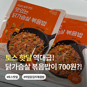 토스 핫딜 아임닭 닭가슴살 김치볶음밥 1개당 700원 역대급 할인