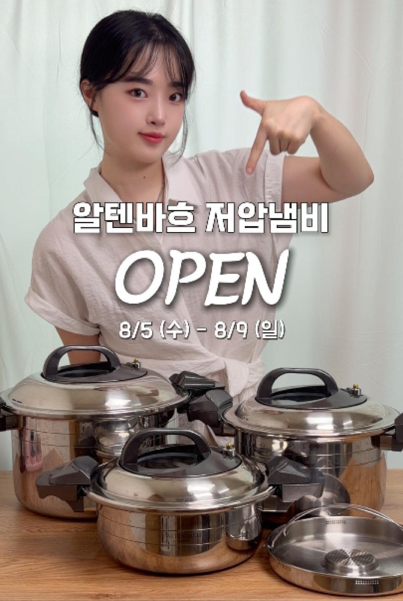 알텐바흐 저압냄비 공구 특가 OPEN