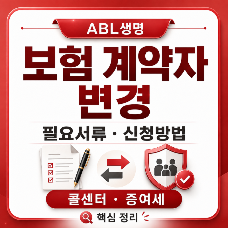 ABL생명 보험 계약자 변경 필요서류 신청방법 콜센터 증여세