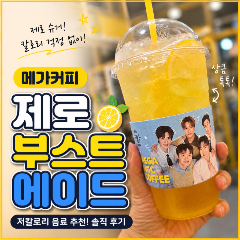 메가커피 저칼로리 음료 제로 부스트 에이드 가격 칼로리