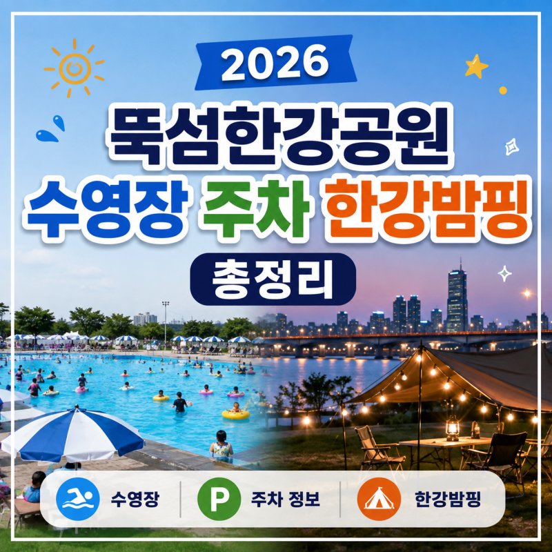 뚝섬한강공원 수영장 야간 한강밤핑 예약방법