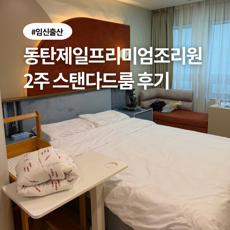 동탄제일프리미엄 산후조리원 스탠다드 가격 비용 준비물 식사 프로그램 후기