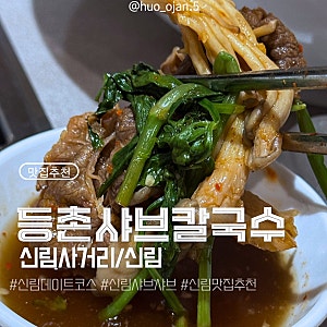 [신림/관악] ☔️ 비오는 날 칼국수, 샤브샤브 땡길 때?!  등촌샤브칼국수 신림점 가격 정보 ....
