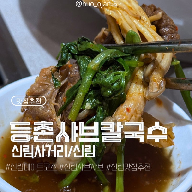 [신림/관악] ☔️ 비오는 날 칼국수, 샤브샤브 땡길 때?! 등촌샤브칼국수 신림점 가격 정보 ....
