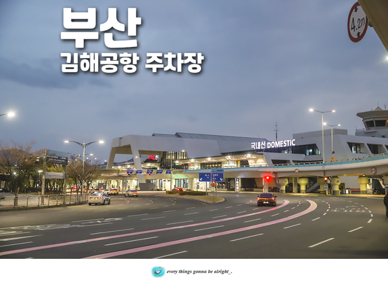 김해공항 주차장 예약 실시간 김해공항 사설주차장 비교