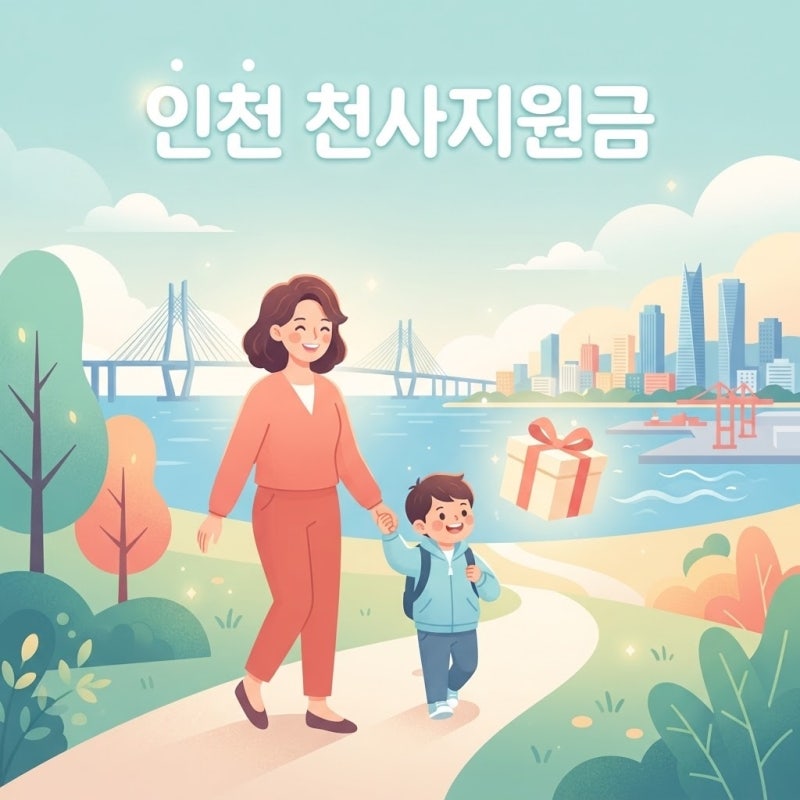 인천 천사지원금 전입아동 신청방법 기간